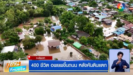 ลุ่มเจ้าพระยาน่าห่วง ! 400 ชีวิต อพยพขึ้นถนน หลังคันดินแตก