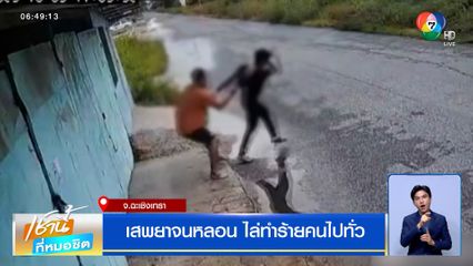 เสพยาจนหลอน ไล่ทำร้ายคนไปทั่ว บาดเจ็บกว่า 10 คน