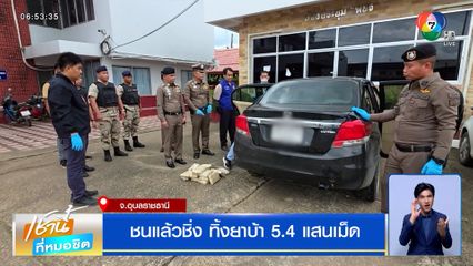 ชนแล้วชิ่ง ทิ้งยาบ้า 5.4 แสนเม็ด จ.อุบลราชธานี