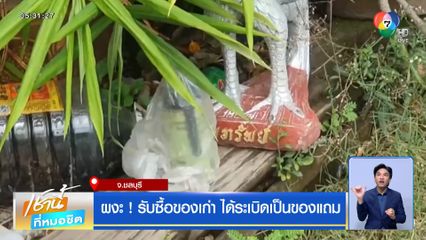 ผงะ ! รับซื้อของเก่า ได้ระเบิดเป็นของแถม