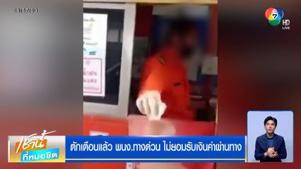 ตักเตือนแล้ว พนง.ทางด่วน ไม่ยอมรับเงินค่าผ่านทาง