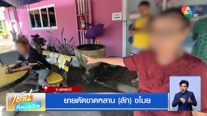 ยายตัดขาดหลาน (ลัก) ขโมย