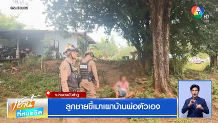 ลูกชายขี้เมาเผาบ้านพ่อตัวเอง