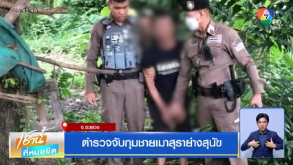 ตำรวจจับกุมชายเมาสุราย่างสุนัข