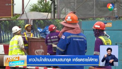 ชาวบ้านใกล้ถนนสามเสนทรุด เครียดรายได้หาย