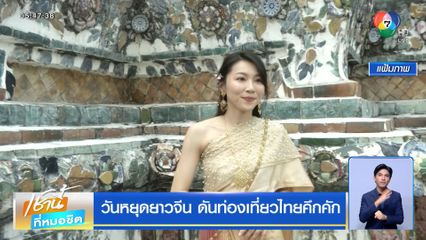 วันหยุดยาวจีน ดันท่องเที่ยวไทยคึกคัก