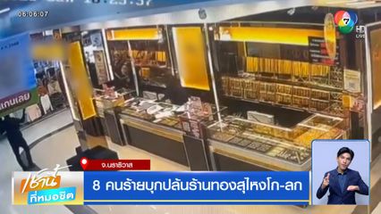 8 คนร้ายบุกปล้นร้านทองสุไหงโก-ลก