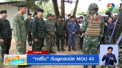 กาสิโน กัมพูชาละเมิด MOU 43