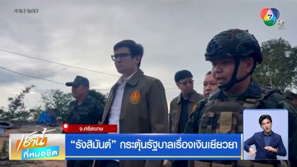 รังสิมันต์ กระตุ้นรัฐบาลเรื่องเงินเยียวยา