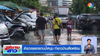 สำรวจผลกระทบน้ำหนุน ทำชาวบ้านเดือดร้อน