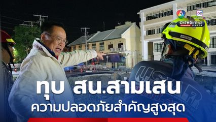 ลุยเดี่ยวรอบดึก! “อนุทิน” ตรวจถนนยุบทุบ สน.สามเสน กำชับความปลอดภัยประชาชนสำคัญที่สุด