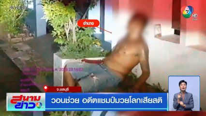 วอนช่วย อดีตแชมป์มวยโลกเสียสติ