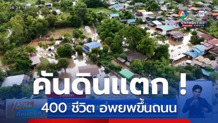 ลุ่มเจ้าพระยาน่าห่วง ! 400 ชีวิต อพยพขึ้นถนน หลังคันดินแตก