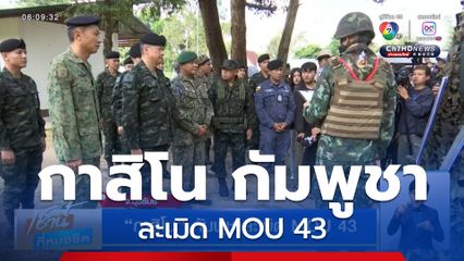 กาสิโน กัมพูชาละเมิด MOU 43