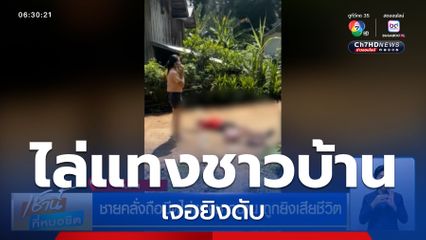 ชายคลั่งถือมีดไล่แทงชาวบ้าน ถูกยิงเสียชีวิต