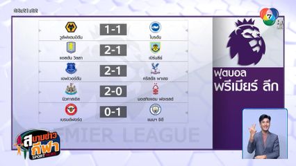 แมนฯ ซิตี บุกเฉือนเบรนท์ฟอร์ด 1-0 ขยับขึ้นที่ 5 ศึกพรีเมียร์ลีก