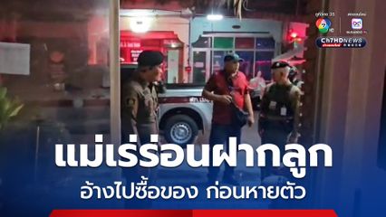 แม่เร่ร่อนฝากลูกวัย 3 ขวบ และ 1 ขวบ อ้างไปซื้อของก่อนหายตัว ตำรวจเร่งประสาน พม. เข้าช่วยดูแล