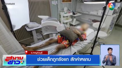 ช่วยเด็กถูกรังแก สักคำหยาบ