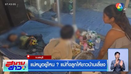 แม่หนูอยู่ไหน ? แม่ทิ้งลูกให้ชาวบ้านเลี้ยง