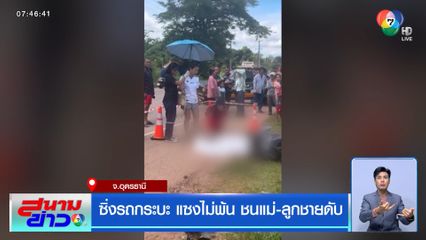 ซิ่งรถกระบะ แซงไม่พ้น ชนแม่-ลูกชายดับ