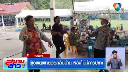 ผู้อพยพทยอยกลับบ้าน หลังไม่มีการปะทะ จ.สุรินทร์