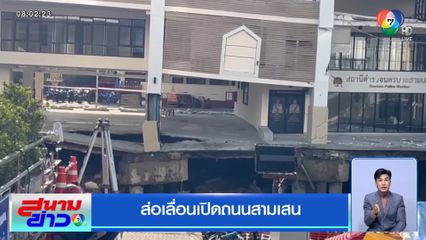 ส่อเลื่อนเปิดถนนสามเสน