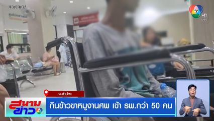 กินข้าวขาหมูงานศพ เข้า รพ.กว่า 50 คน