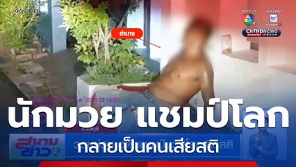 วอนช่วย อดีตแชมป์มวยโลกเสียสติ