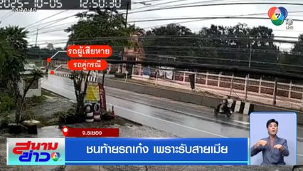 ชนท้ายรถเก๋ง เพราะรับสายเมีย จ.ระยอง