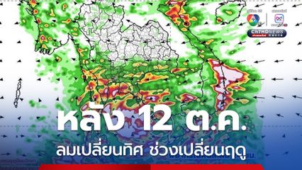 พยากรณ์อากาศ 10 วันล่วงหน้า 6-15 ตุลาคม