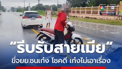 กำลังขี่ จยย.กลับบ้าน เมียโทรมาจะรีบรับสาย เพื่อบอกเมียว่า กำลังกลับ ขณะหยิบโทรศัพท์ไม่ทันระวังขี่ชนท้ายรถเก๋งเสียหาย