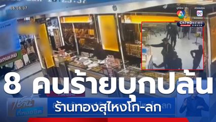 8 คนร้ายบุกปล้นร้านทองสุไหงโก-ลก