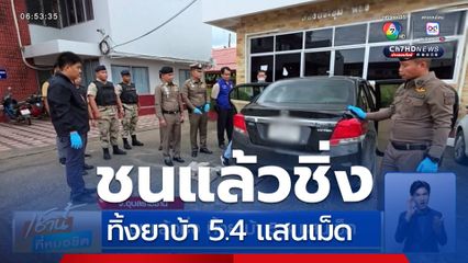 ชนแล้วชิ่ง ทิ้งยาบ้า 5.4 แสนเม็ด จ.อุบลราชธานี