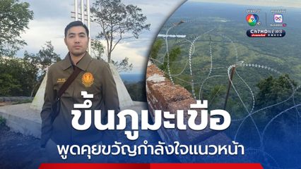 “โตโต้ ปิยรัฐ” เผยกมธ.มั่นคงฯ เยือนภูมะเขือ สำรวจความเป็นอยู่ ติดตามภารกิจพิทักษ์ชายแดน