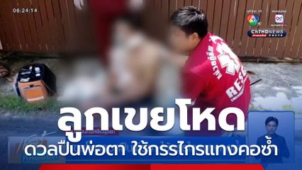 เขยโหดดวลปืนพ่อตา ใช้กรรไกรแทงคอซ้ำ