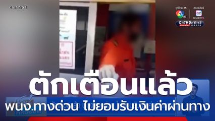 ตักเตือนแล้ว พนง.ทางด่วน ไม่ยอมรับเงินค่าผ่านทาง