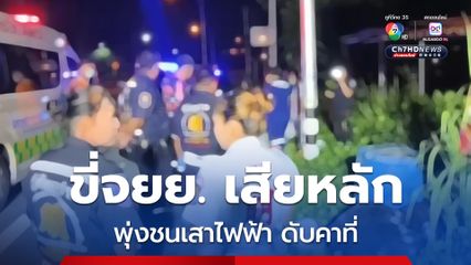 หนุ่มขี่รถจยย. เสียหลัก พุ่งชนเสาไฟฟ้า เสียชีวิตคาที่ 