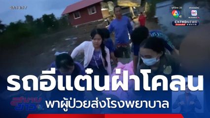 รถอีแต๋นฝ่าดินโคลน พาผู้ป่วยส่งโรงพยาบาล