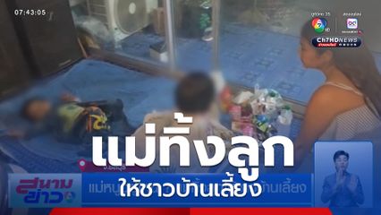 แม่หนูอยู่ไหน ? แม่ทิ้งลูกให้ชาวบ้านเลี้ยง