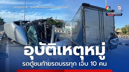 สุพรรณบุรี อุบัติเหตุหมู่ รถตู้ชนท้ายรถบรรทุก เจ็บ 10 คน