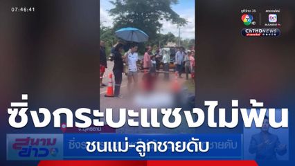 ซิ่งรถกระบะ แซงไม่พ้น ชนแม่-ลูกชายดับ