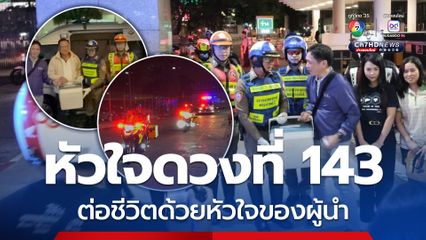 ภารกิจ “หัวใจติดปีก” ส่งหัวใจดวงที่ 143 ต่อชีวิตด้วยหัวใจของผู้นำ