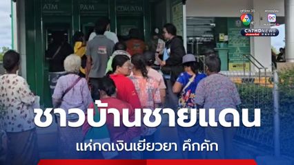 ชาวบ้านชายแดน แห่กดเงินเยียวยา บรรยากาศคึกคัก  