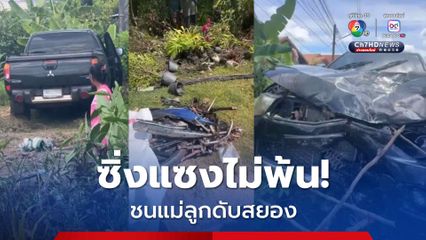 กระบะซิ่งแซงไม่พ้น! ชนแม่ลูกดับสยอง