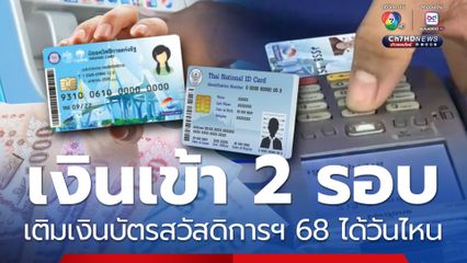 เงินเข้า 2 รอบ เติมเงินบัตรสวัสดิการแห่งรัฐ 2568 ได้วันไหน