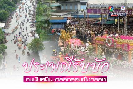 ประเพณีรับบัว สุดคึกคัก ปชช. แห่ร่วมงานตลอดสองฝั่งคลอง