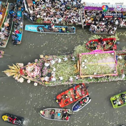ประเพณีรับบัว สุดคึกคัก ปชช. แห่ร่วมงานตลอดสองฝั่งคลอง