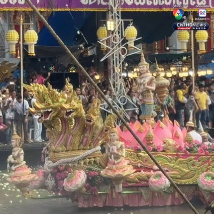 ประเพณีรับบัว สุดคึกคัก ปชช. แห่ร่วมงานตลอดสองฝั่งคลอง