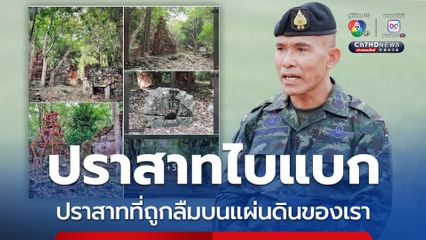 รองแม่ทัพภาคที่ 2 โพสต์ถึงปราสาทไบแบก ปราสาทที่ถูกลืมบนแผ่นดินของเรา