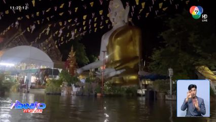 น้ำผุดใต้พนัง ท่วมวัดต้นสน แม่ชีอพยพหนี จ.อ่างทอง